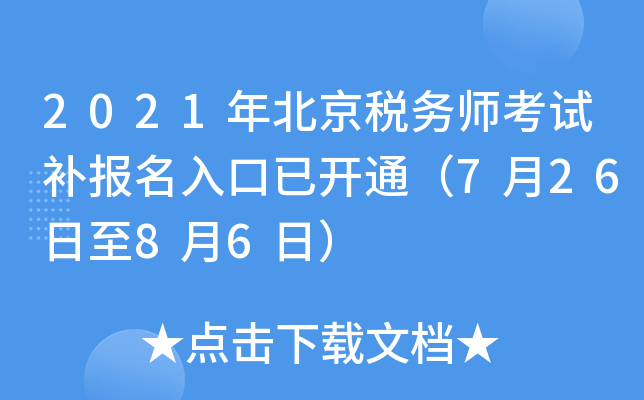 2021年北京税务师考试补报名入口已开通（7月26日至8月6日）