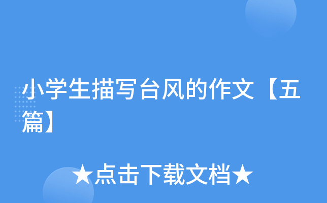 小开云kaiyun(中国)生描写台风的作文【五篇】