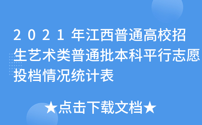 2021꽭ͨУˇg(sh)ͨƽ־ԸͶnry(tng)Ӌ(j)
