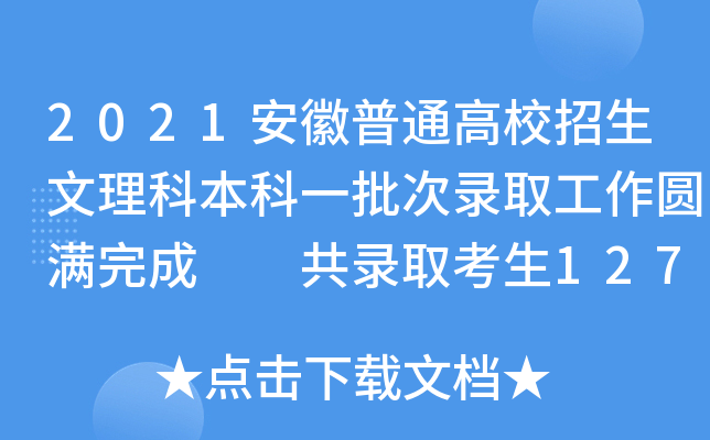 2021安徽普通高校招生文理科本科一批次录取工作圆满完成  共录取考生127989人