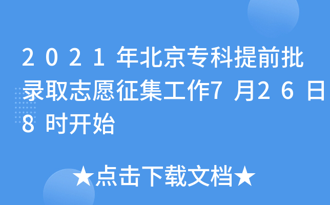 2021年北京专科提前批录取志愿征集工作7月26日8时开始