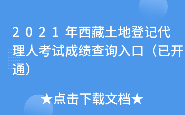 2021年西藏土地登记代理人考试成绩查询入口（已开通）