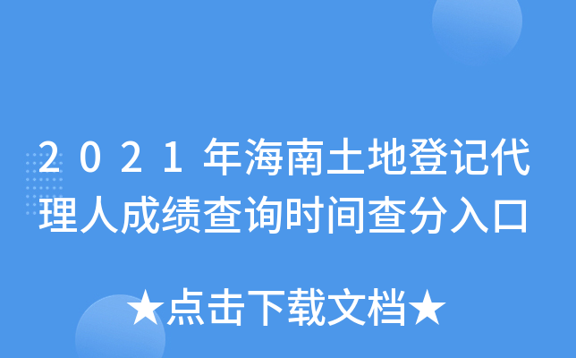 2021年海南土地登记代理人成绩查询时间查分入口