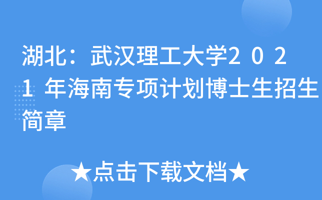 湖北：武汉理工大开云kaiyun(中国)2021年海南专项计划博士生招生简章