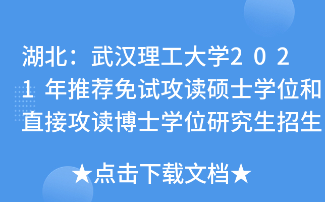 湖北：武汉理工大开云kaiyun(中国)2021年推荐免试攻读硕士开云kaiyun(中国)位和直接攻读博士开云kaiyun(中国)位研究生招生简章