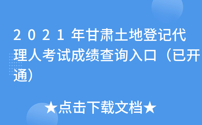 2021年甘肃土地登记代理人考试成绩查询入口（已开通）