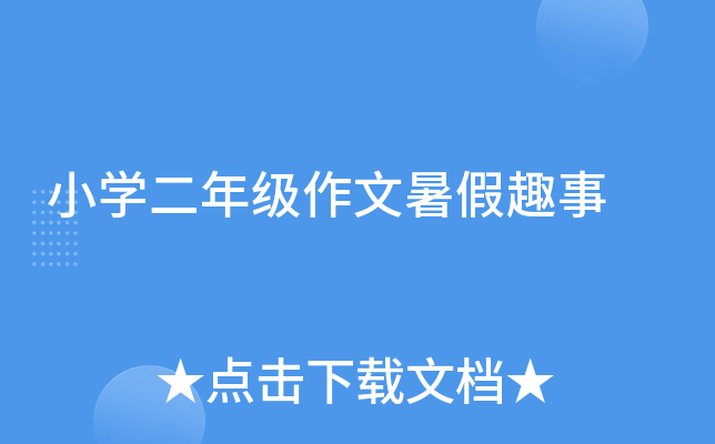 小开云kaiyun(中国)二年级作文暑假趣事