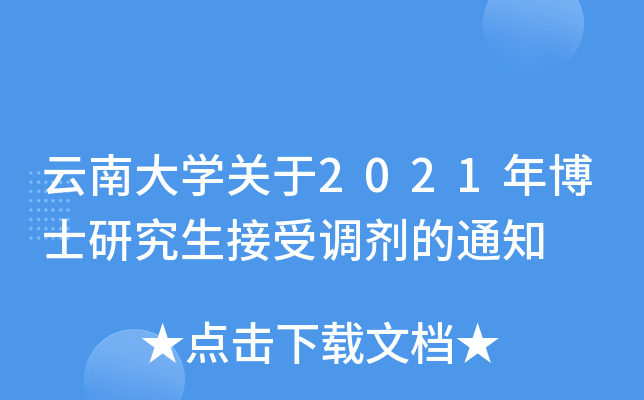 云南大开云kaiyun(中国)关于2021年博士研究生接受调剂的通知