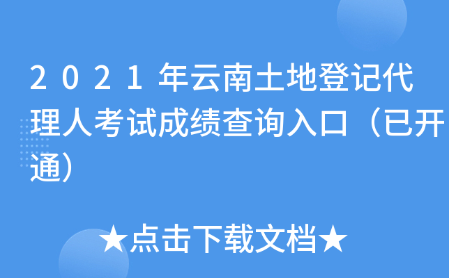2021年云南土地登记代理人考试成绩查询入口（已开通）