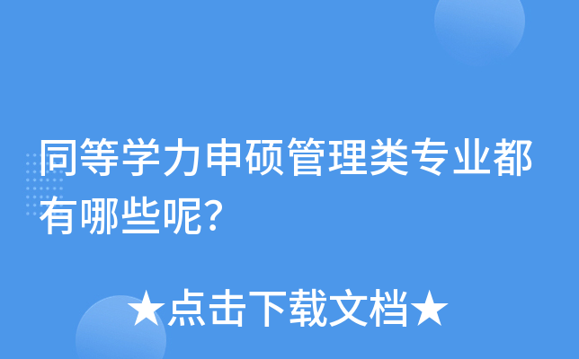 同等开云kaiyun(中国)力申硕管理类专业都有哪些呢？