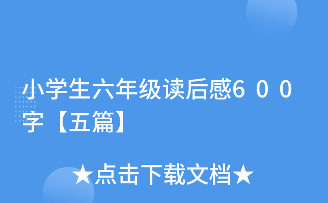 小开云kaiyun(中国)生六年级读后感600字【五篇】