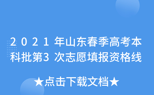 2021年山东春季高考本科批第3次志愿填报资格线