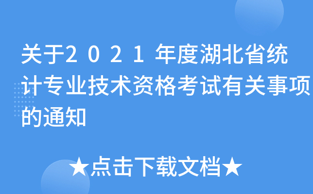 P(gun)2021Ⱥʡy(tng)Ӌ(j)I(y)g(sh)YԇP(gun)(xing)֪ͨ