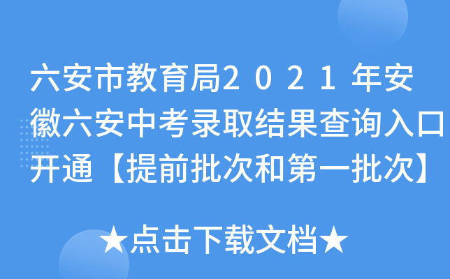 六安市教育局2021年安徽六安中考录取结果查询入口开通【提前批次和第一批次】