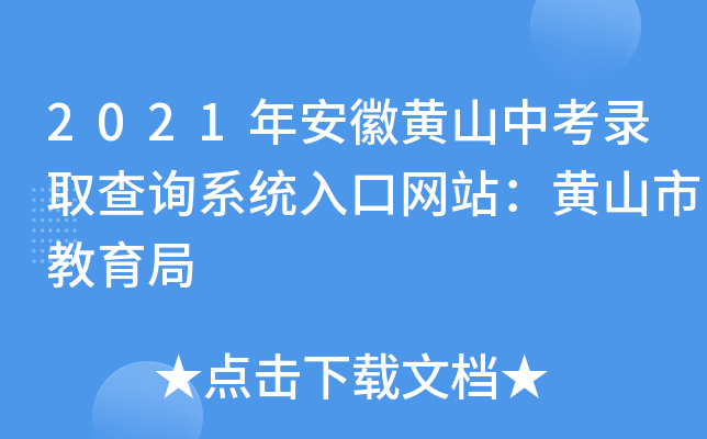 2021年安徽黄山中考录取查询系统入口网站：黄山市教育局