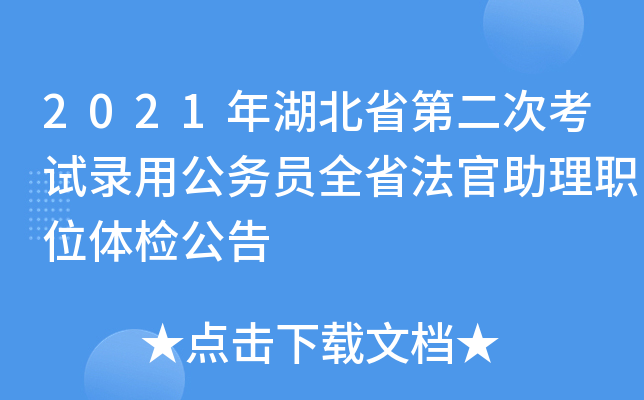 2021年湖北省第二次考试录用公务员全省法官助理职位体检公告