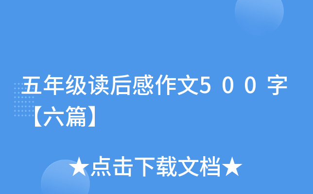 五年级读后感作文500字【六篇】