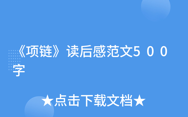 《项链》读后感范文500字