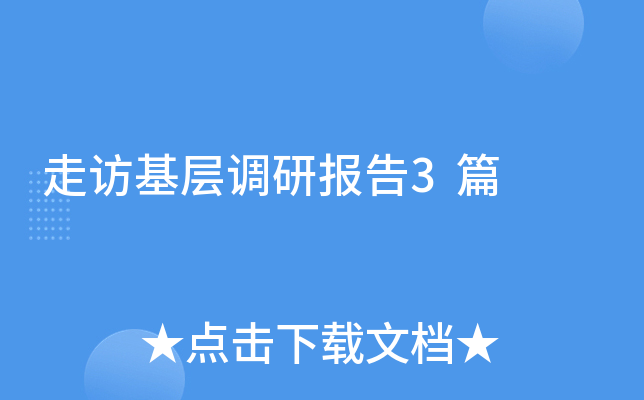 走访基层调研报告3篇