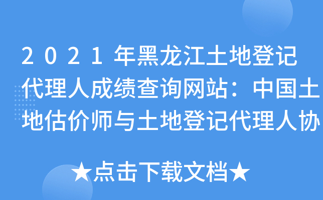 2021年黑龙江土地登记代理人成绩查询网站：中国土地估价师与土地登记代理人协会
