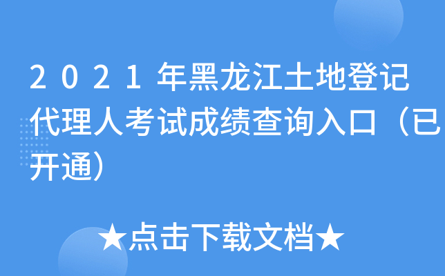 2021年黑龙江土地登记代理人考试成绩查询入口（已开通）