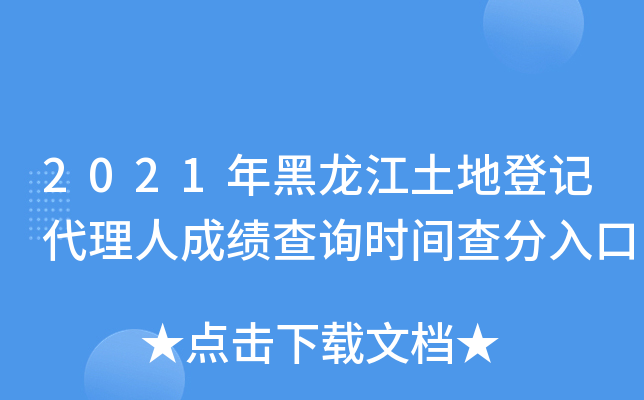 2021年黑龙江土地登记代理人成绩查询时间查分入口