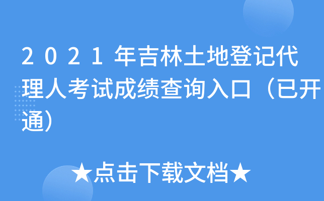 2021年吉林土地登记代理人考试成绩查询入口（已开通）