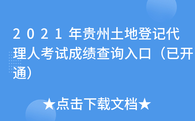 2021年贵州土地登记代理人考试成绩查询入口（已开通）