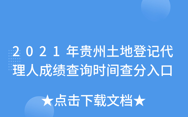 2021年贵州土地登记代理人成绩查询时间查分入口