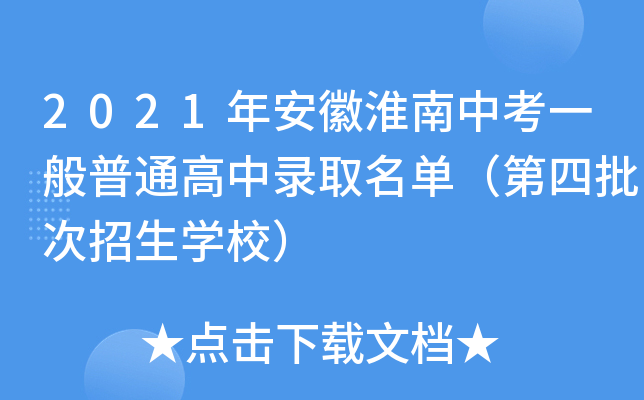 2021年安徽淮南中考一般普通高中录取名单（第四批次招生学校）