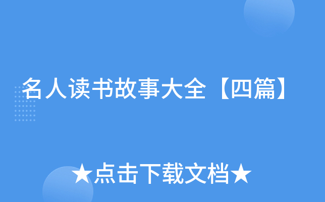 名人读书故事大全【四篇】