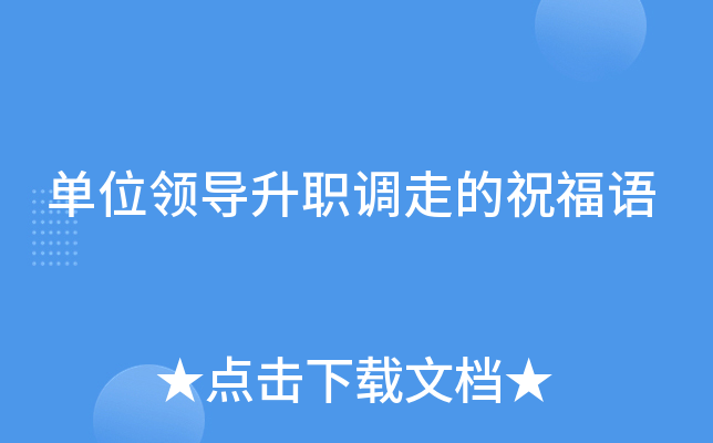 单位领导升职调走的祝福语