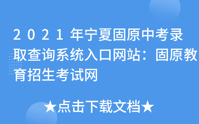 2021年宁夏固原中考录取查询系统入口网站：固原教育招生考试网