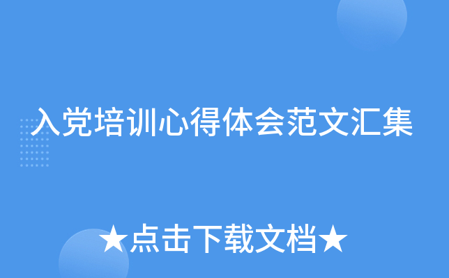 入党培训心得体会范文汇集