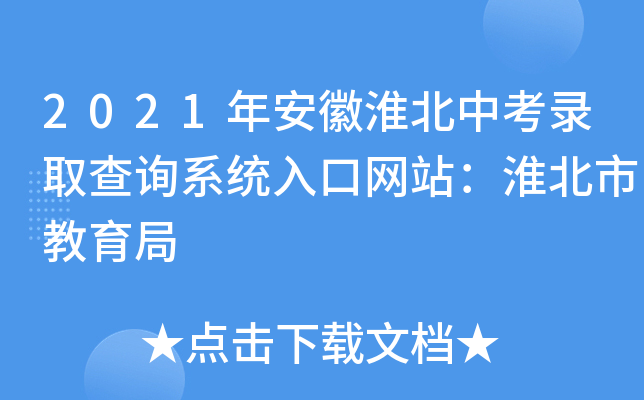 2021年安徽淮北中考录取查询系统入口网站：淮北市教育局