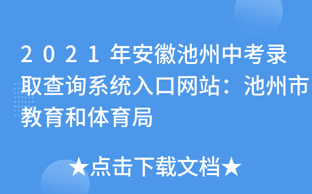 2021年安徽池州中考录取查询系统入口网站：池州市教育和体育局