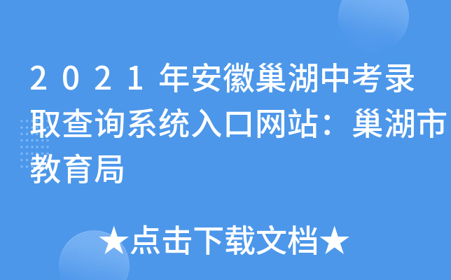 2021年安徽巢湖中考录取查询系统入口网站：巢湖市教育局