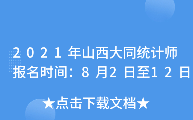 2021年山西大同统计师报名时间：8月2日至12日