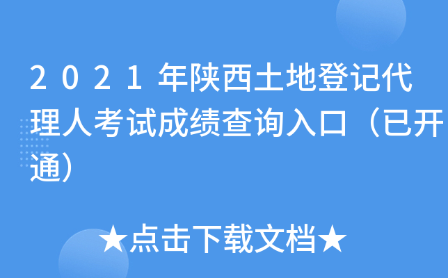 2021年陕西土地登记代理人考试成绩查询入口（已开通）