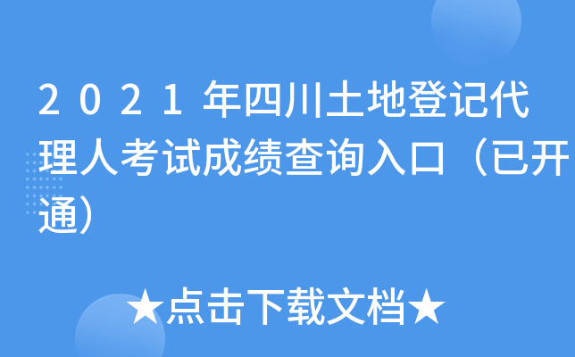 2021年四川土地登记代理人考试成绩查询入口（已开通）