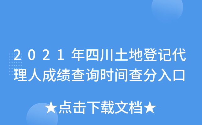 2021年四川土地登记代理人成绩查询时间查分入口