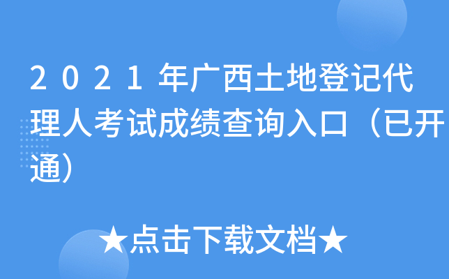 2021年广西土地登记代理人考试成绩查询入口（已开通）