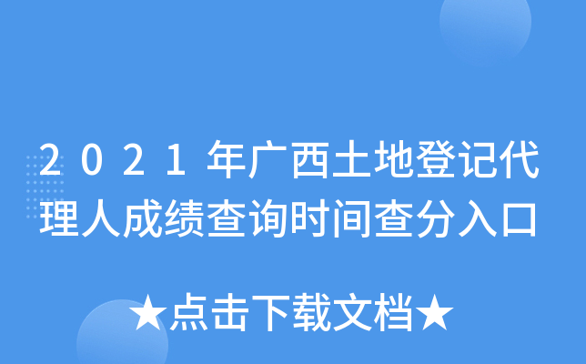 2021年广西土地登记代理人成绩查询时间查分入口
