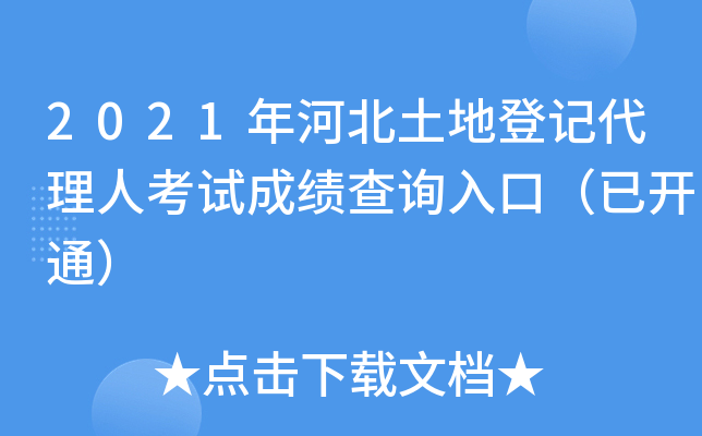 2021年河北土地登记代理人考试成绩查询入口（已开通）