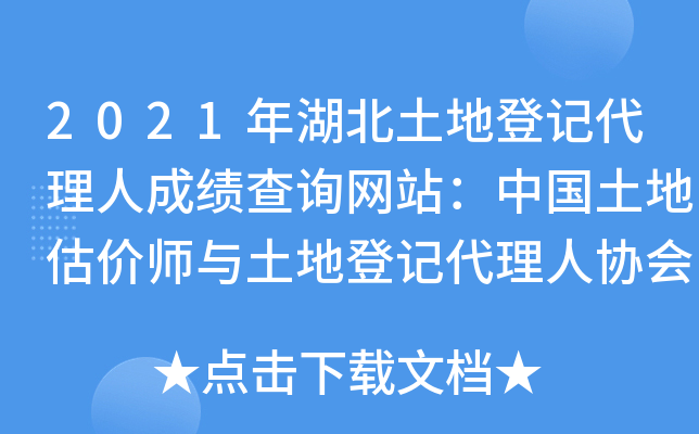 2021年湖北土地登记代理人成绩查询网站：中国土地估价师与土地登记代理人协会
