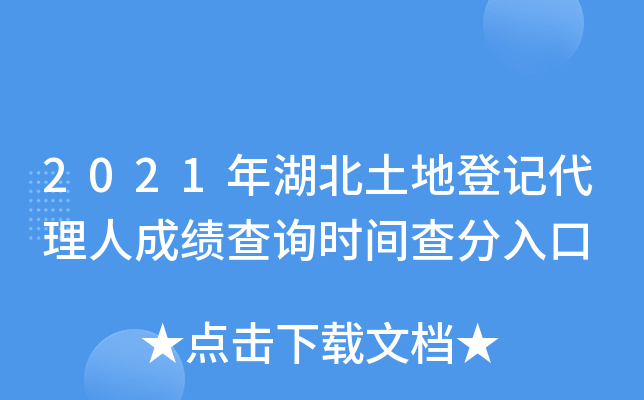 2021年湖北土地登记代理人成绩查询时间查分入口