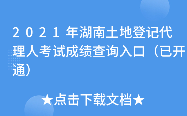 2021年湖南土地登记代理人考试成绩查询入口（已开通）