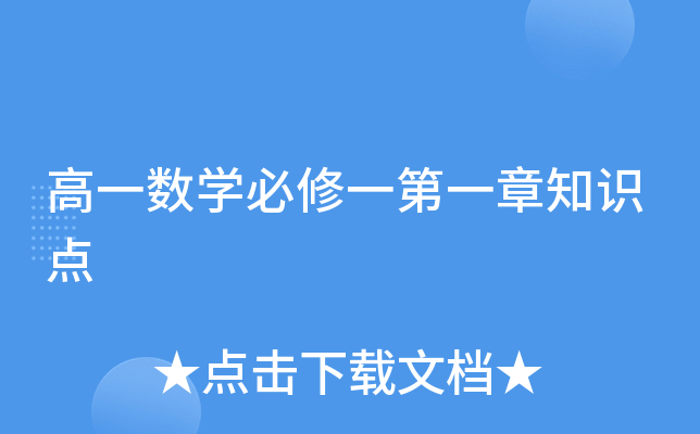 高一數學必修一第一章知識點