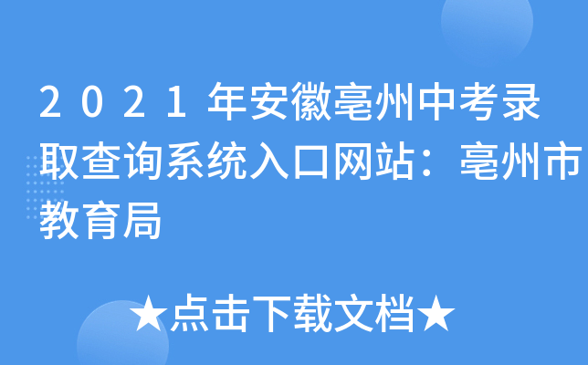2021年安徽亳州中考录取查询系统入口网站：亳州市教育局