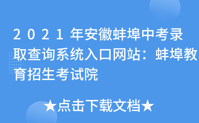 2021年安徽蚌埠中考录取查询系统入口网站：蚌埠教育招生考试院